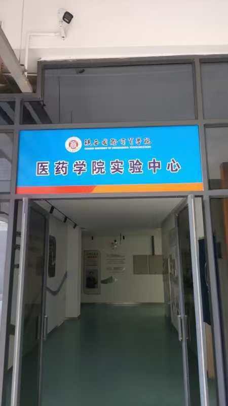 陕西国际商贸学院医学院