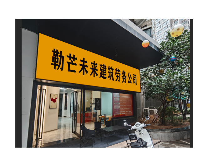 勒芒未来建筑劳务公司