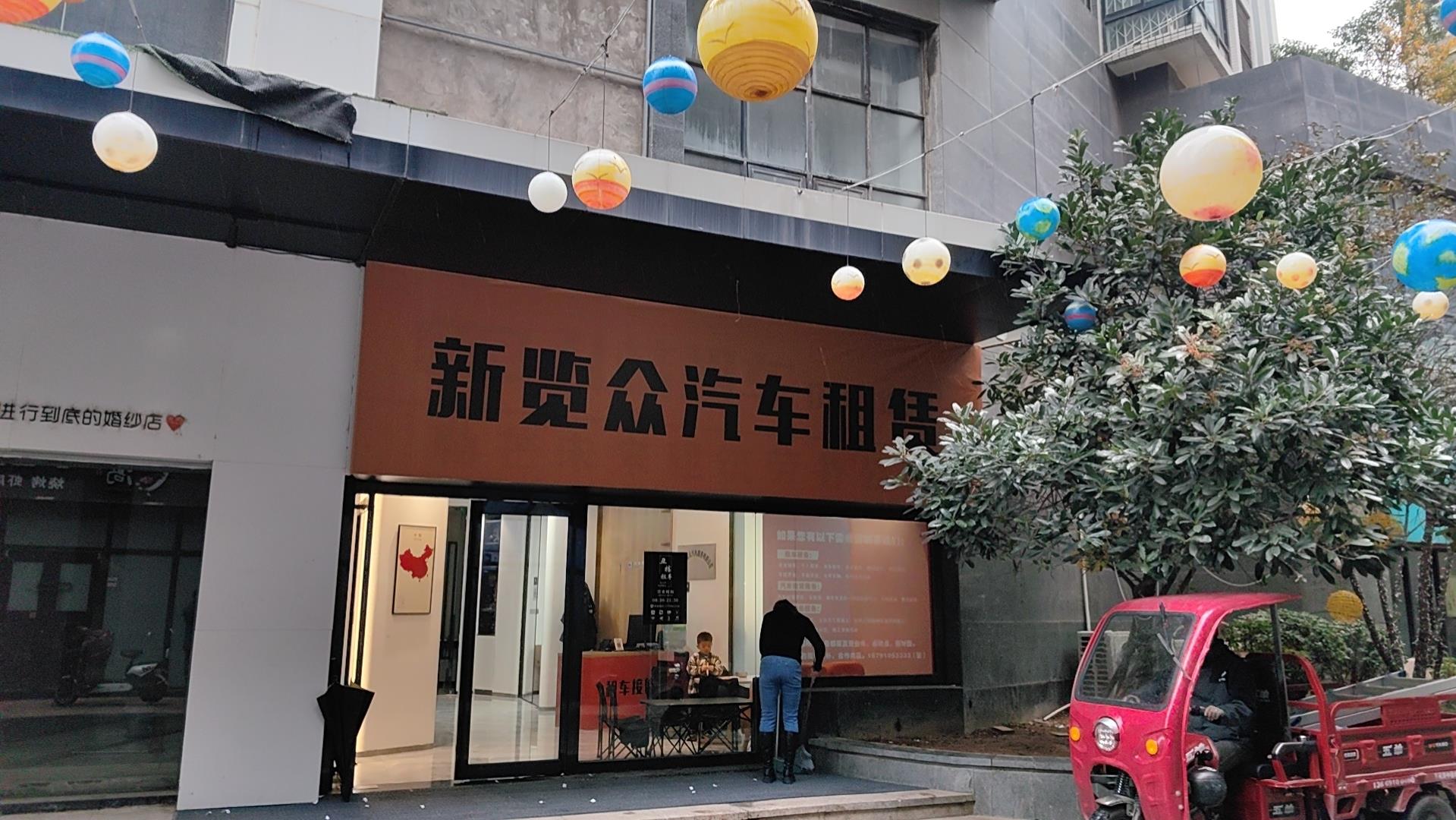 新贾众汽车租赁