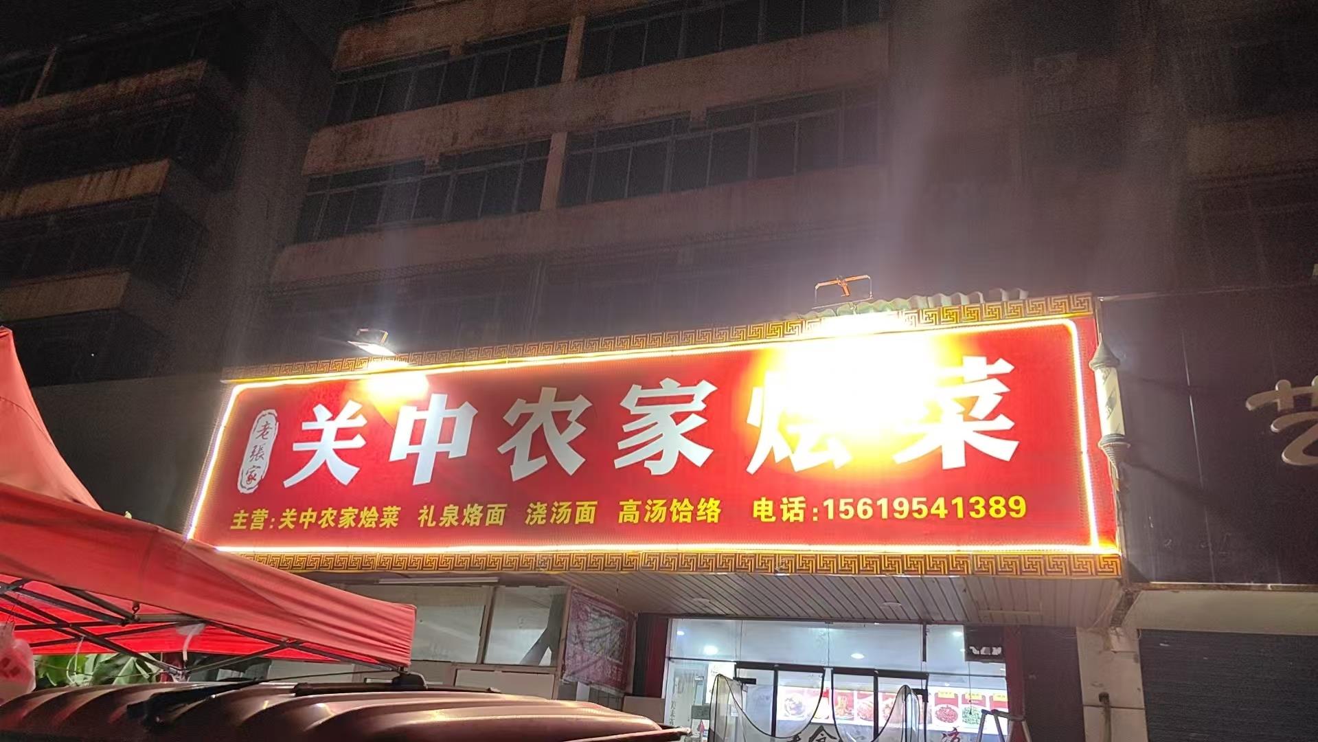 关中农家烩菜门头